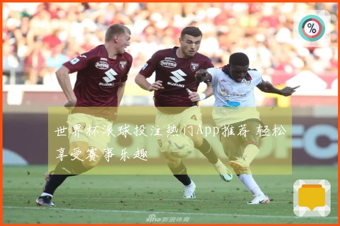 世界杯滚球投注热门App推荐 轻松享受赛事乐趣