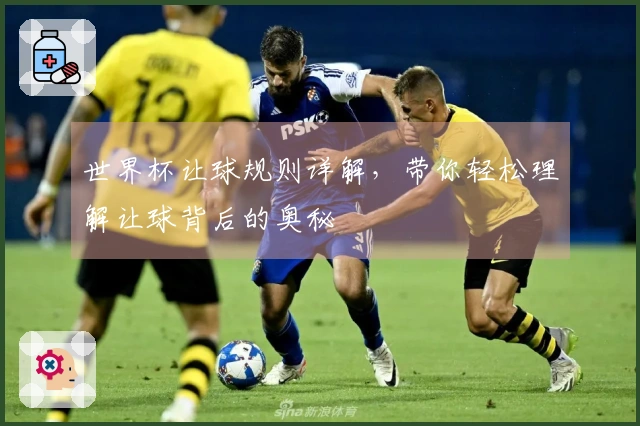 世界杯让球规则详解，带你轻松理解让球背后的奥秘