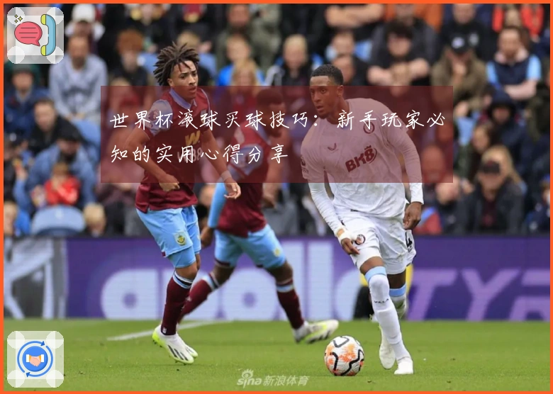 世界杯滚球买球技巧：新手玩家必知的实用心得分享