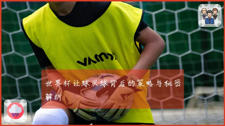 世界杯让球买球背后的策略与秘密解析