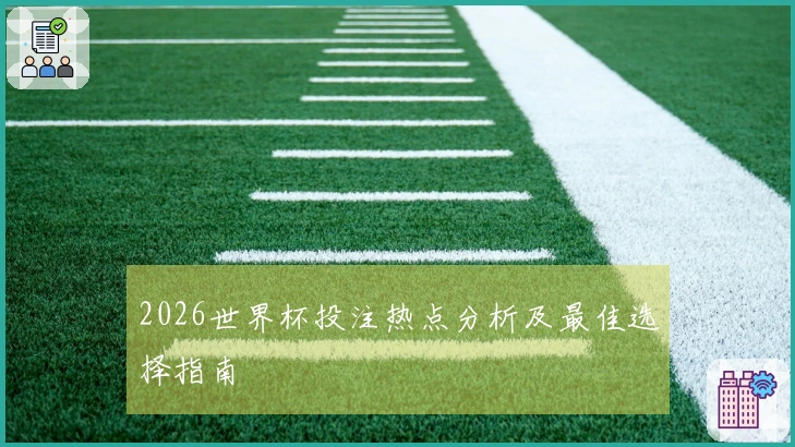 2026世界杯投注热点分析及最佳选择指南