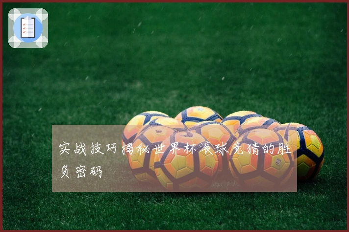 实战技巧揭秘世界杯滚球竞猜的胜负密码