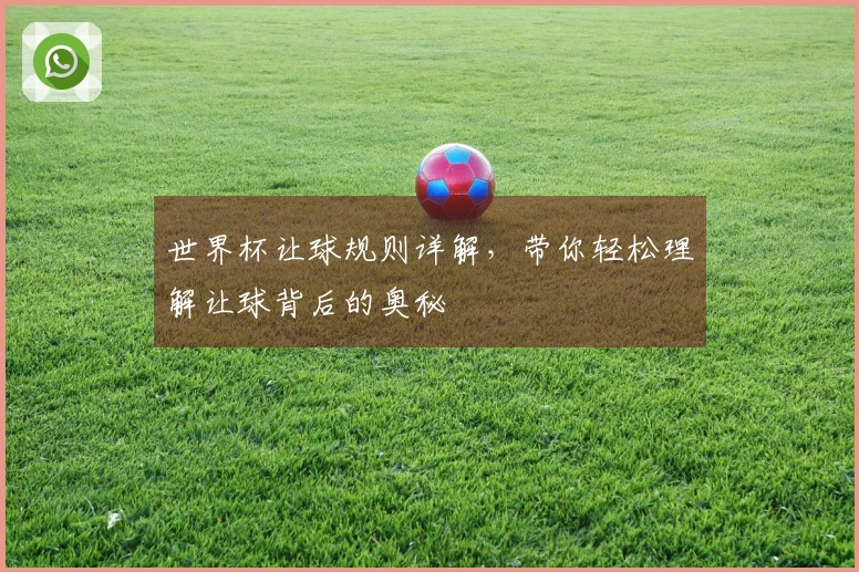世界杯让球规则详解，带你轻松理解让球背后的奥秘