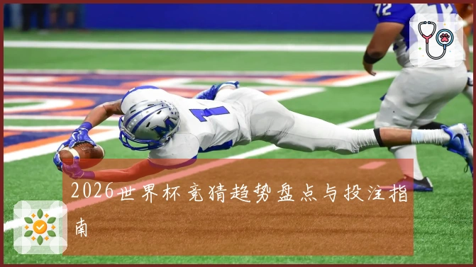 2026世界杯竞猜趋势盘点与投注指南