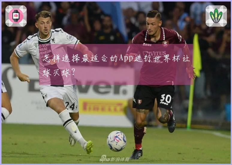 怎样选择最适合的App进行世界杯让球买球？